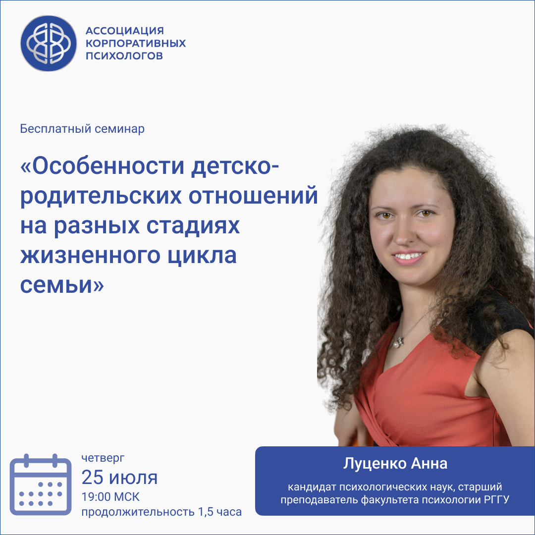 25 июля, четверг, 19:00 МСК Бесплатный семинар «Особенности детско-родительских отношений на разных стадиях жизненного цикла семьи».